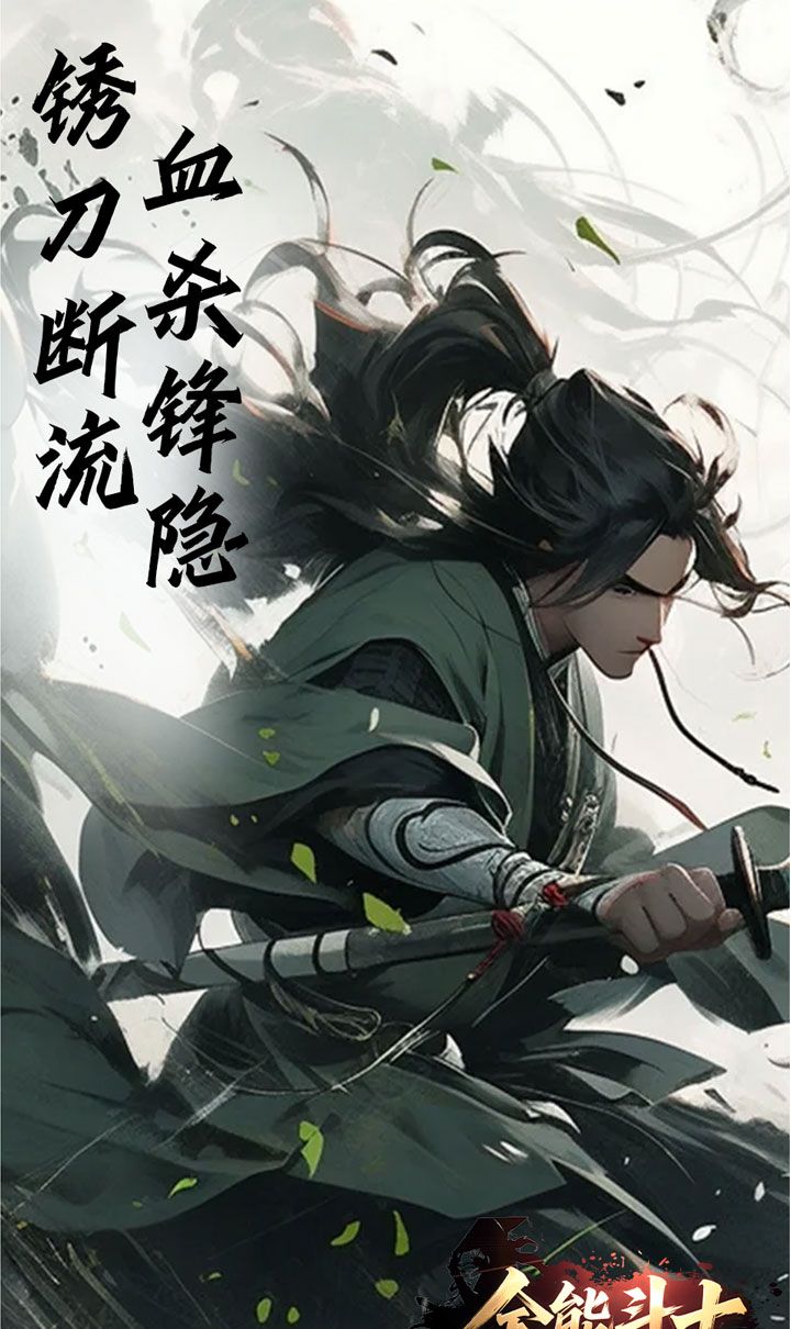 全能斗士（浪子剑神沉默）截图5