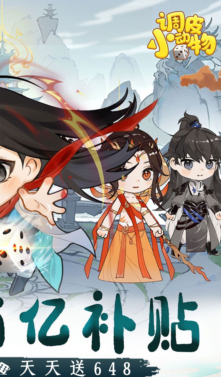 调皮小动物（0.1折天天送648）截图2