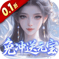 灵界仙都（0.1折免冲送元宝）