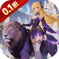 时空神域（0.1折签到送绑钻）