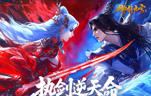 御剑九宫（0.1折）