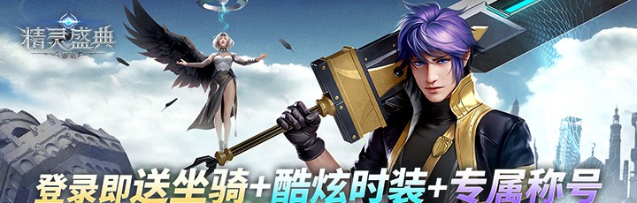 精灵盛典：黎明（极速版）