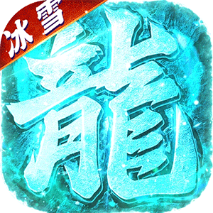 海蛇传奇（欢乐版）