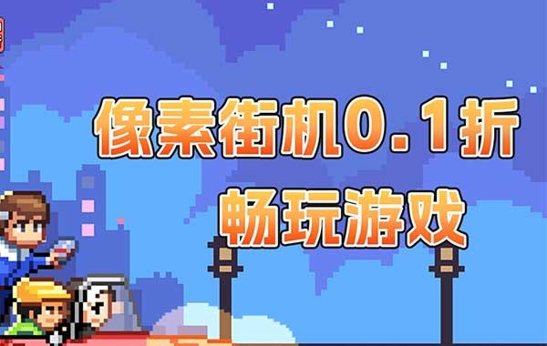 疯狂像素城（内置0.1折免费版）