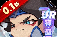 城防三国志（0.1折送满星赵云）