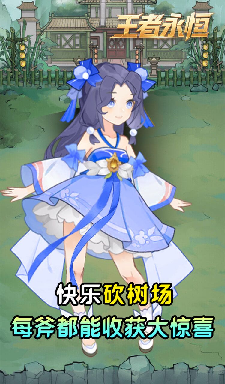 王者永恒（0.05折砍树免费版）截图5