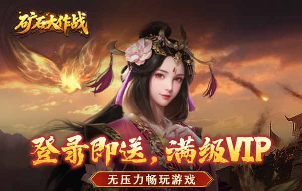 矿石大作战（0.05折）