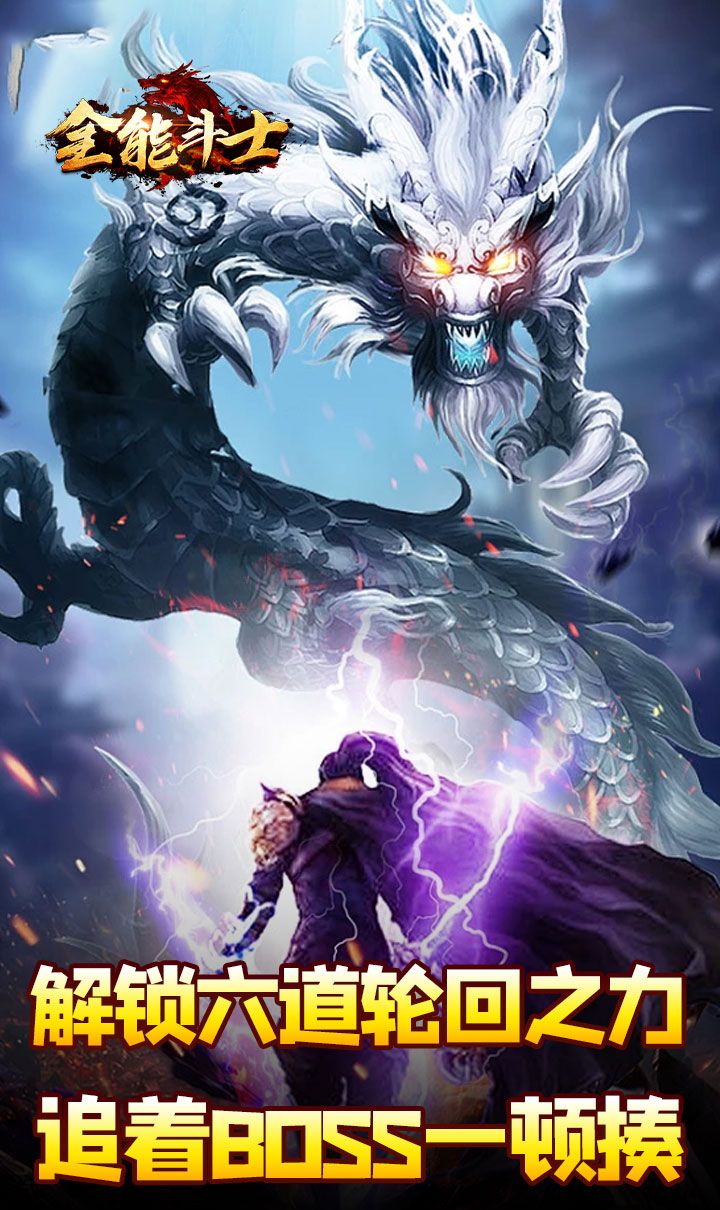 全能斗士（剑劫破魔专属）截图5