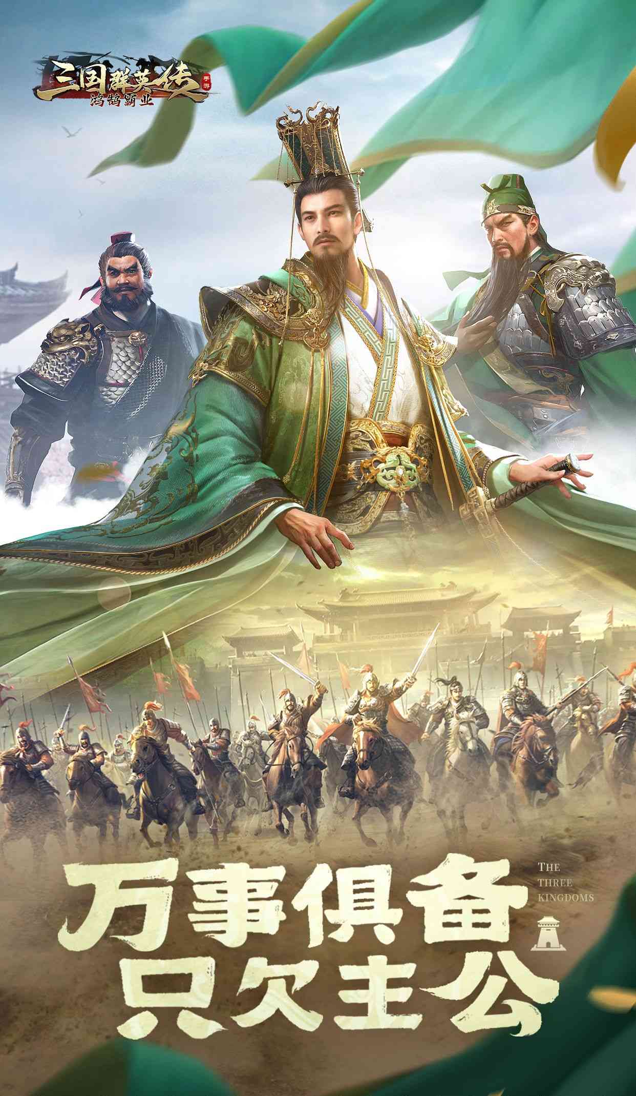 三国群英传：鸿鹄霸业截图1