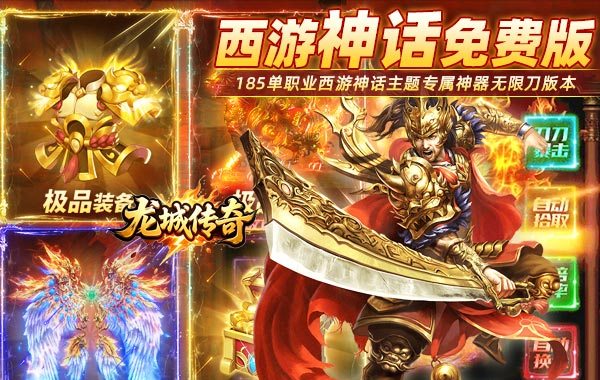 龙城传奇（西游免费版）