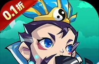 诛仙封神传（0.1折买断版）