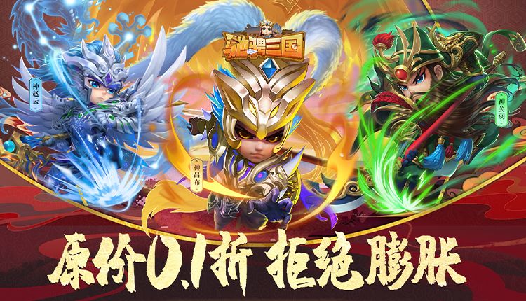 驰骋三国（0.1折）