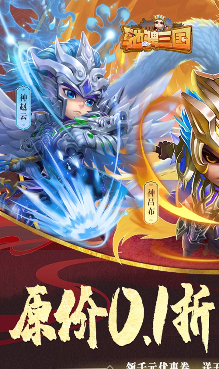 驰骋三国（0.1折）截图1