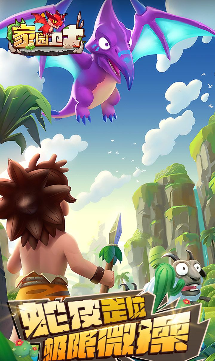 家园卫士（内置0.1典藏版）（内置0.1）截图1