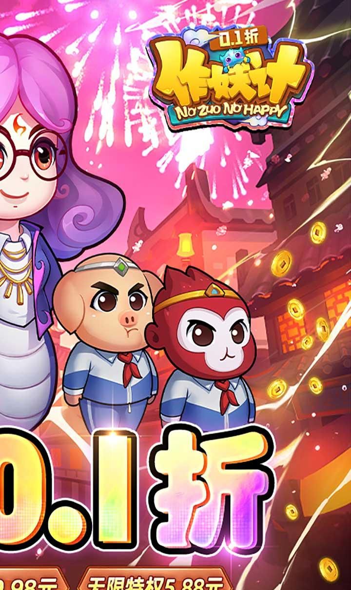 作妖计（0.1折送伏羲）截图2