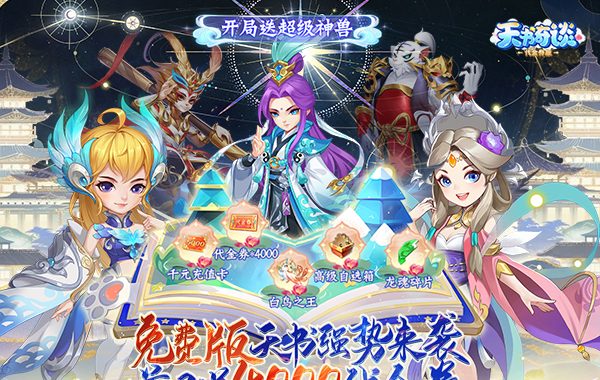 天书奇谈（0.1折超兽免费版）