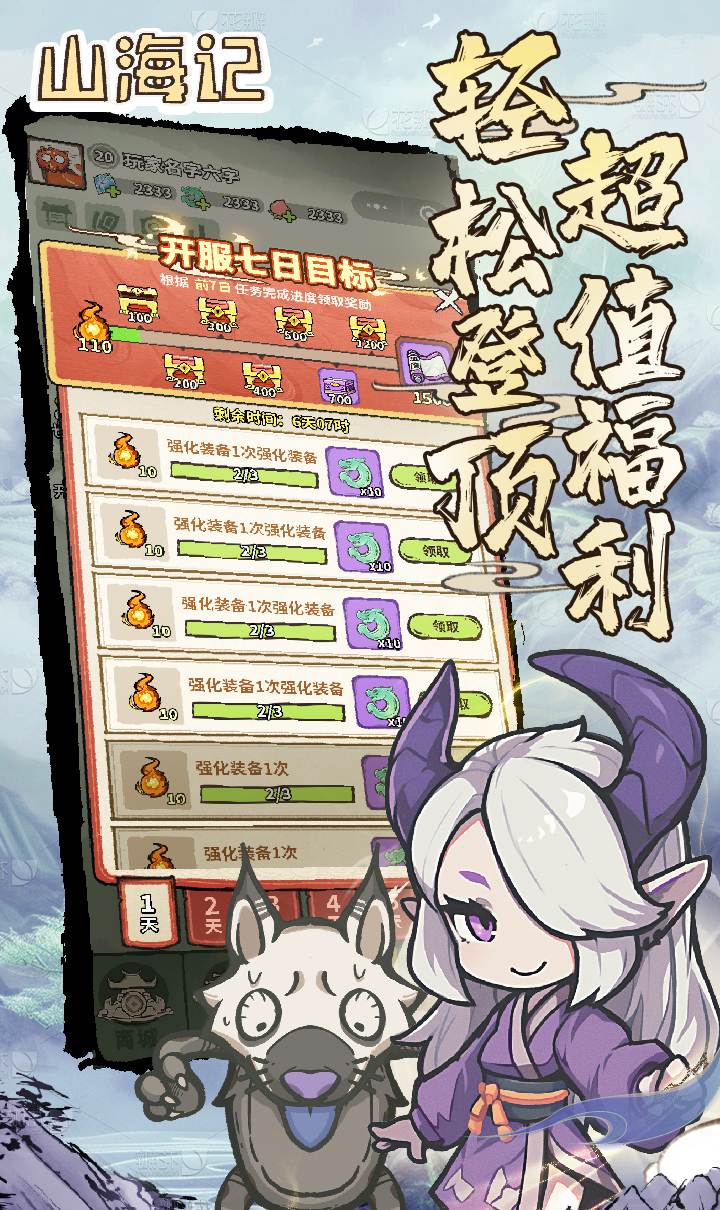 山海记（肉鸽塔防0.1折）（内置0.1）截图4