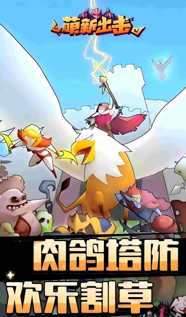 萌新出击（0.1折）截图1