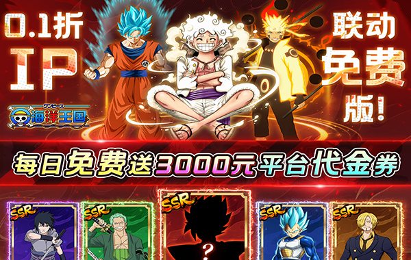 海洋王国（0.1折梦幻联动免费版）（海贼王买断券）