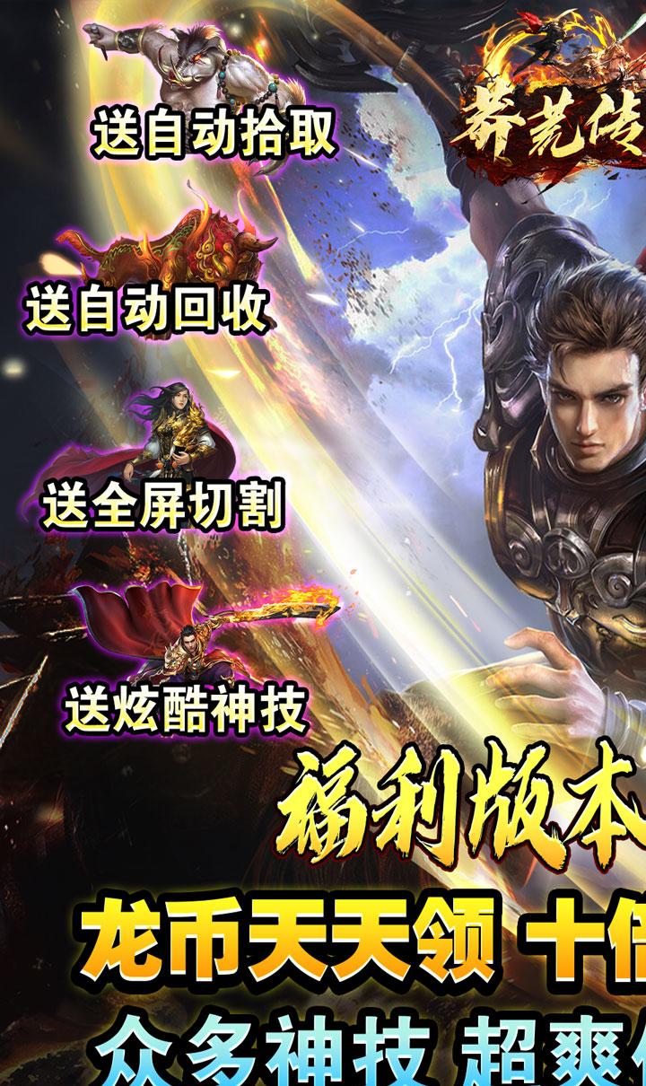 莽荒传奇（福利送）截图1