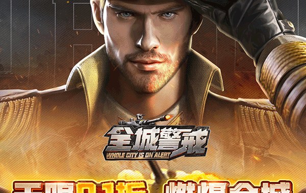 全城警戒（0.1折）