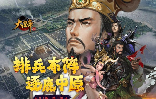 大皇帝（0.1折一统三国）