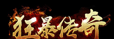 狂暴传奇