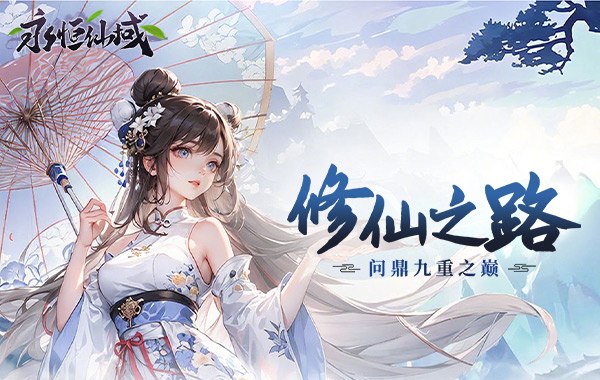 永恒仙域（无限开箱）