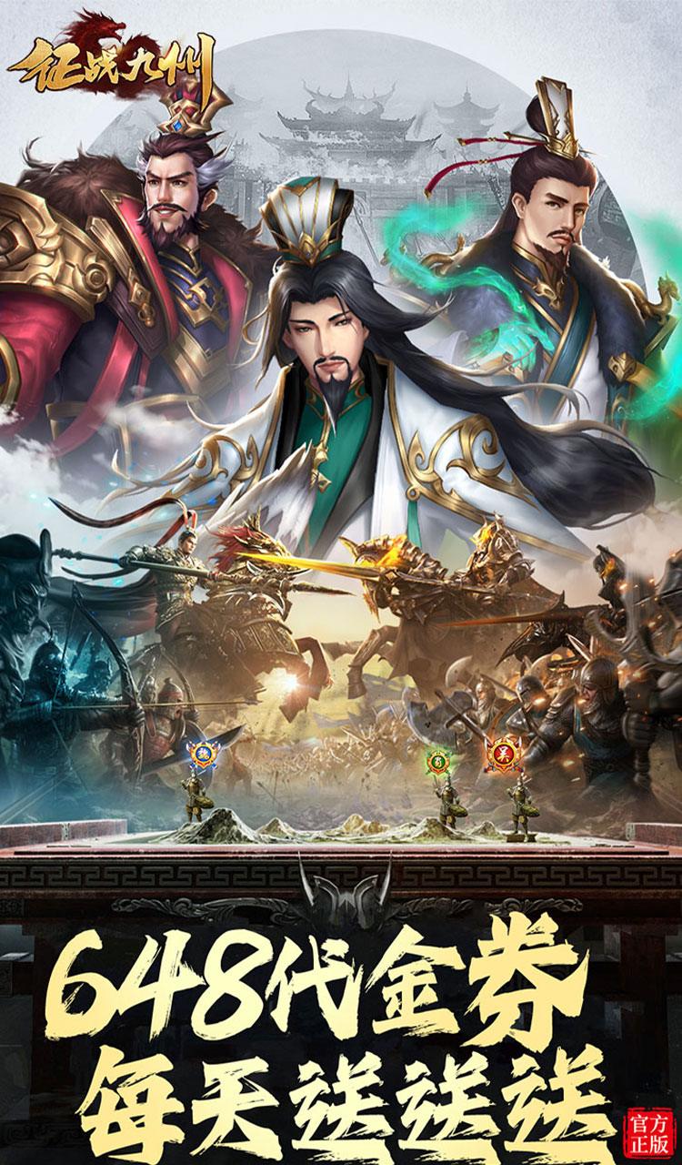 征战九州（0.1折天天送648）截图1