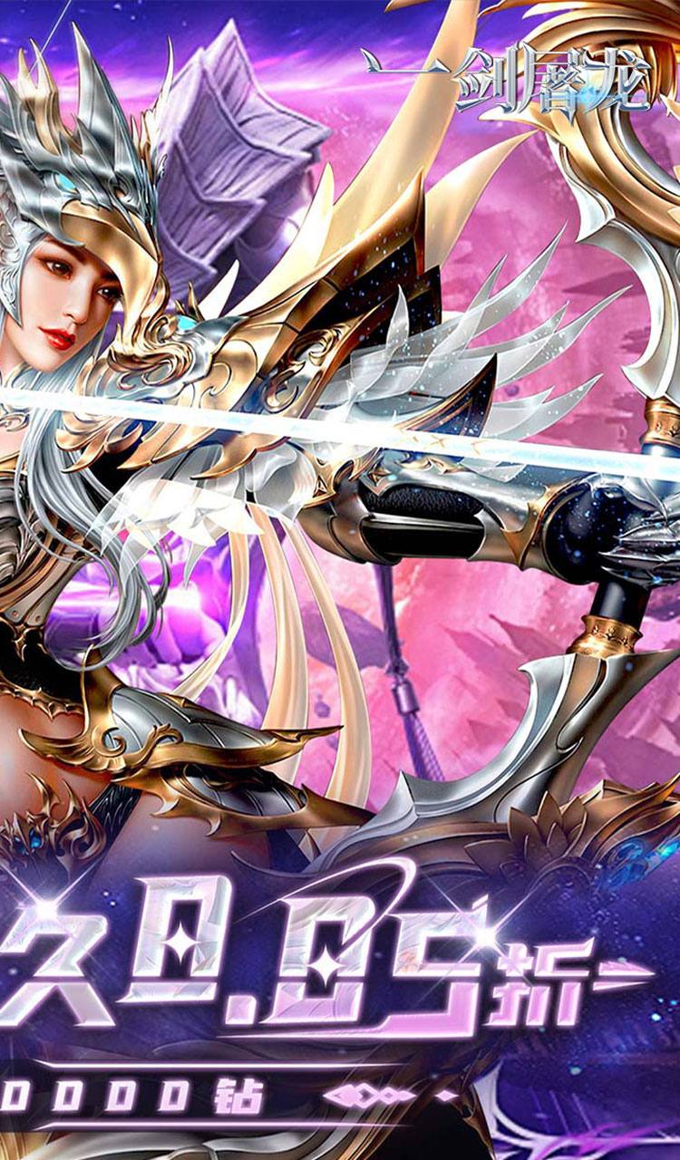 一剑屠龙（0.05折送30万钻）截图2