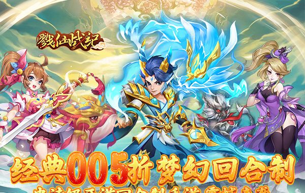 戮仙战纪（代金0.05折）