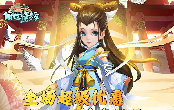 倾世情缘（0.05折送萌宠伙伴）