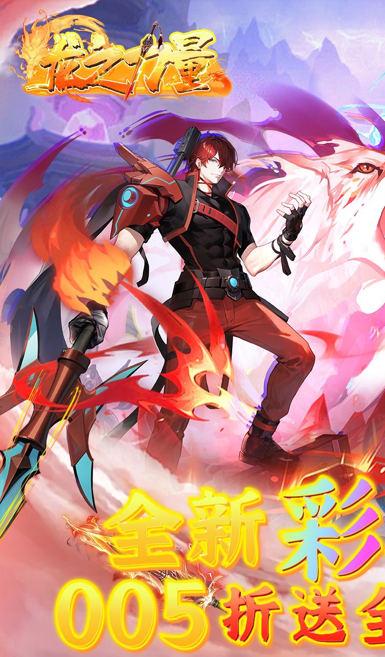 龙之力量（首续0.05折）截图1