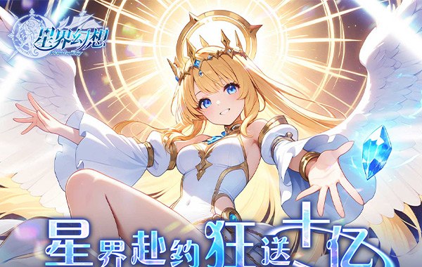 星界幻想（0.05折狂送十亿）