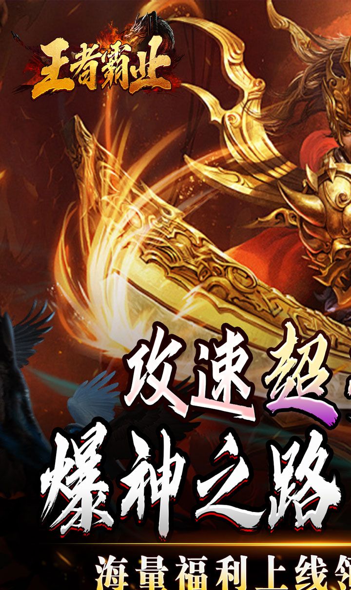 王者霸业（攻速爆神爆爆爆）截图1
