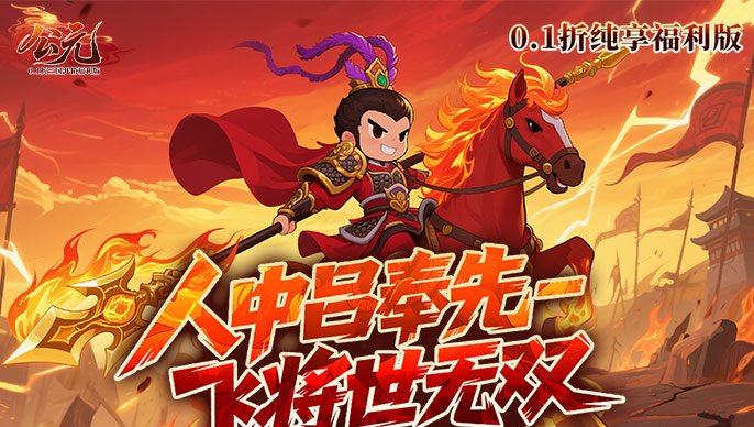 公元（0.1折三国开箱福利版）