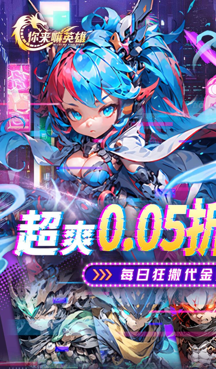 你来嘛英雄（0.05折赛博免费版）截图1