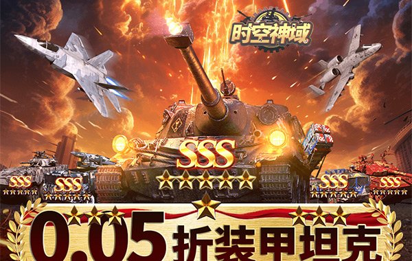 时空神域（0.05折送SSS坦克）