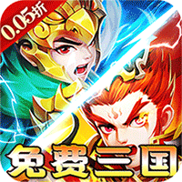 横扫天下（0.05折免费三国）（买断券）