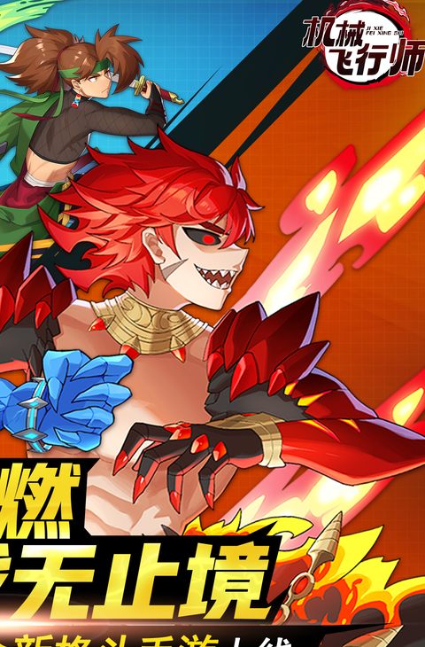 机械飞行师（0.1折无限深渊）截图2