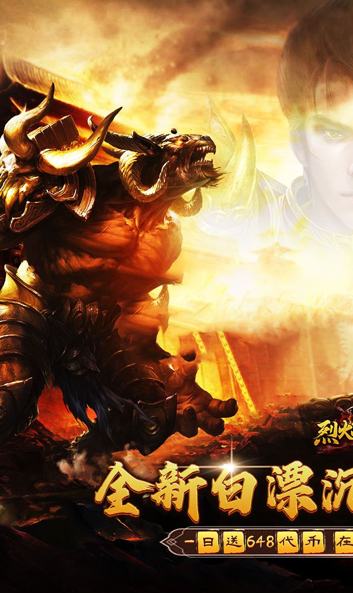 烈火战神（免费日送648）截图1