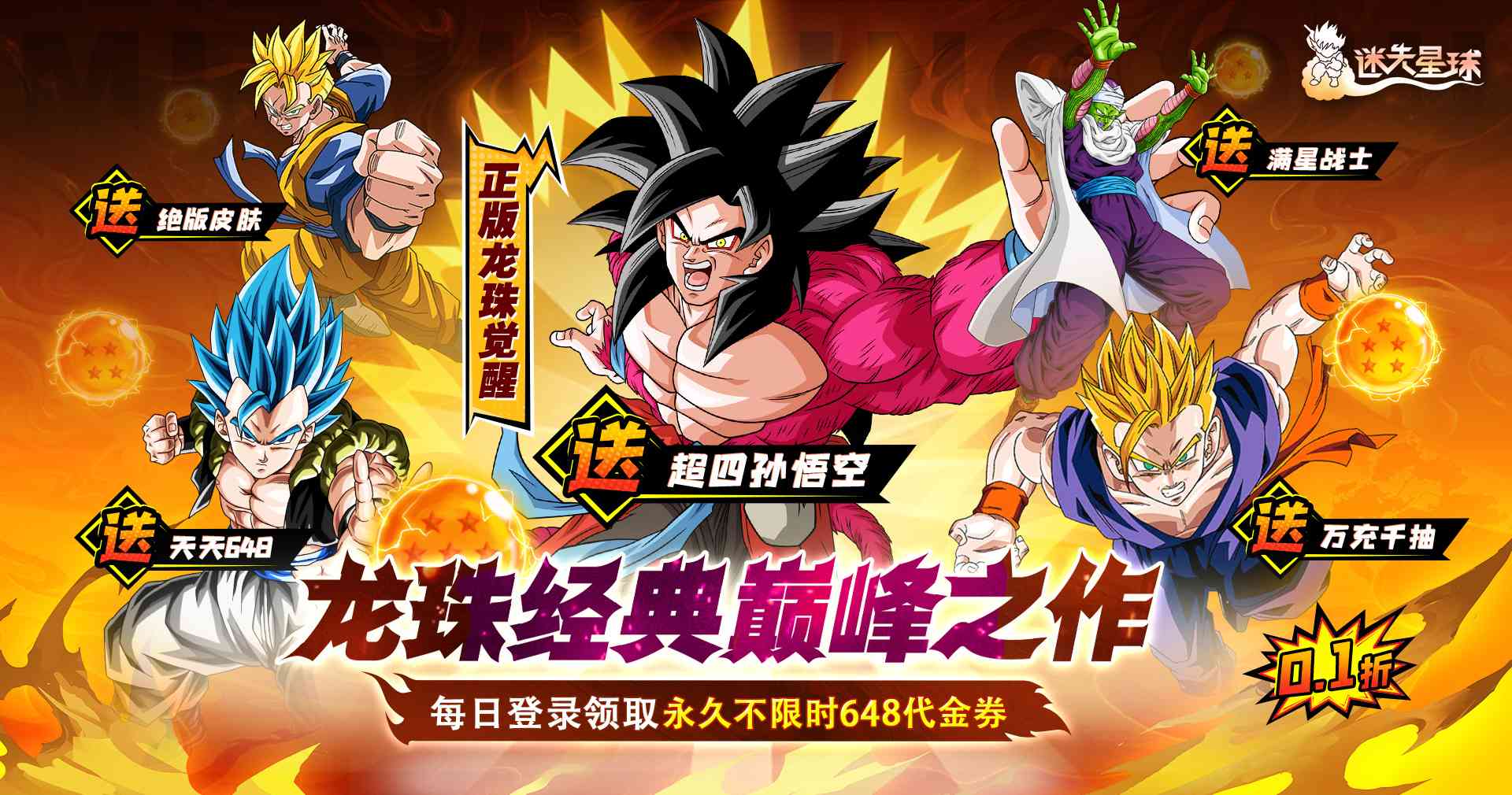 迷失星球（0.1折送超四悟空）（龙珠）