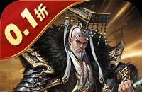 剑与盾（0.1折放置战三国）