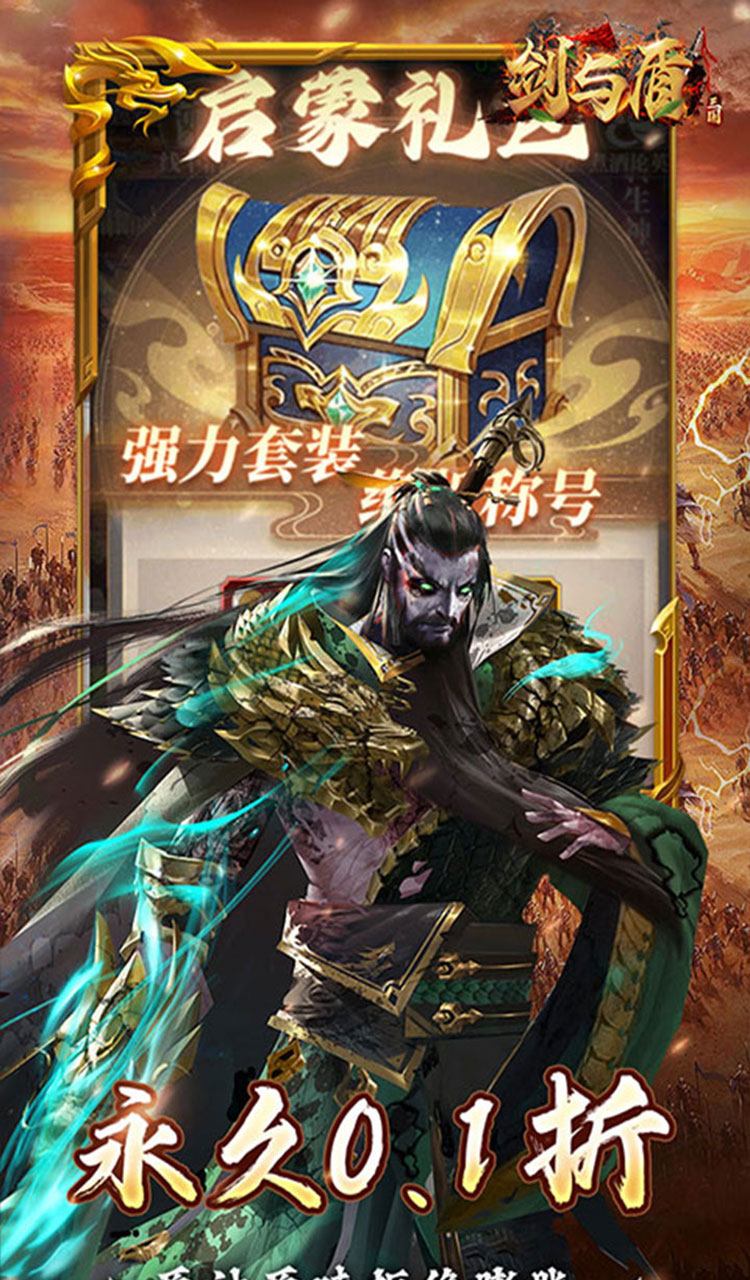 剑与盾（0.1折放置战三国）截图3