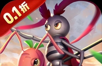 蚁族崛起（0.1折免费版）