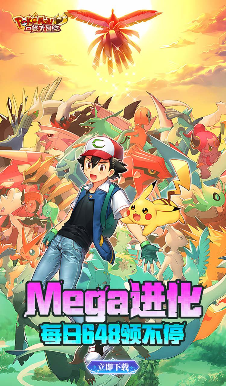 口袋大冒险（0.1折Mega进化）（宝可梦）截图1