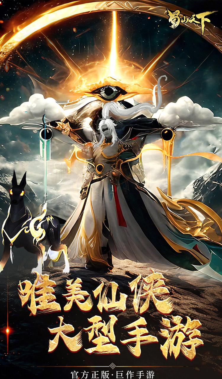 蜀山天下（0.1折畅玩版）截图3