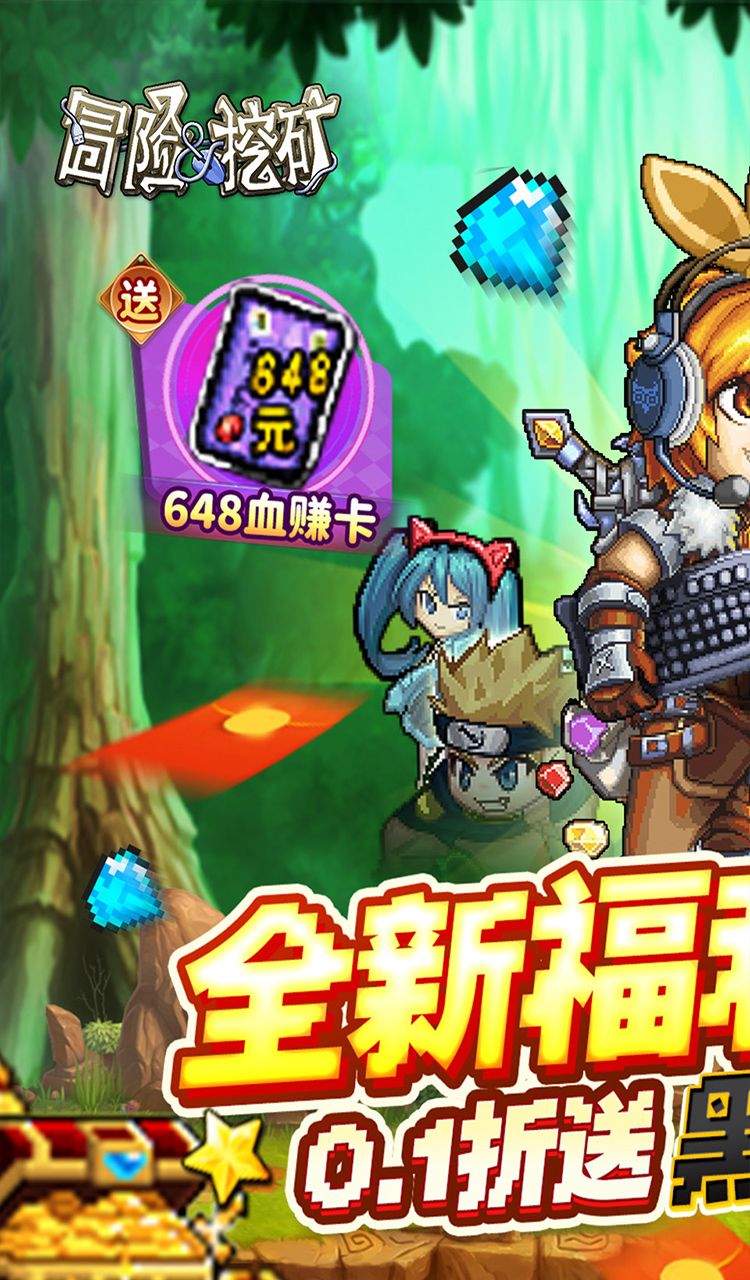 冒险与挖矿（0.1折开局送黑金GP）截图1