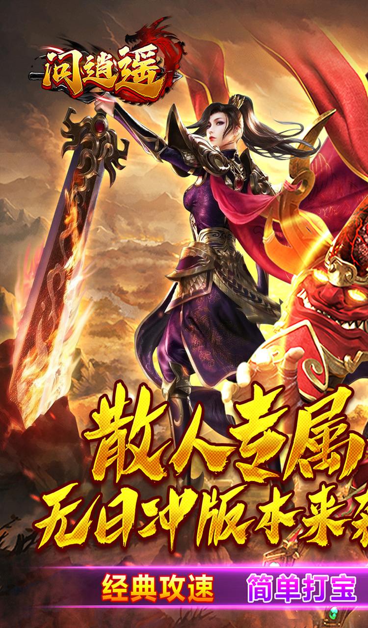 问逍遥(传奇攻速专属)截图1